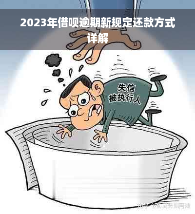 2023年借呗逾期新规定还款方式详解