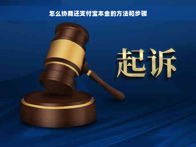 怎么协商还支付宝本金的方法和步骤