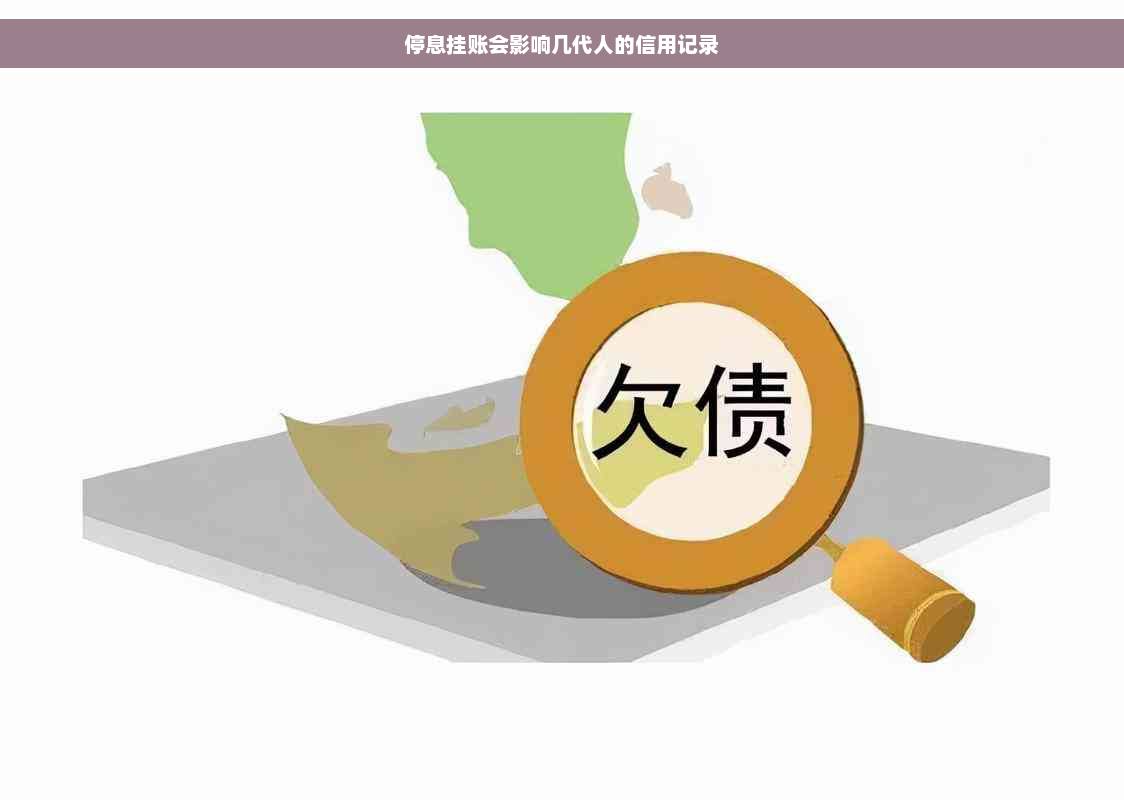 停息挂账会影响几代人的信用记录