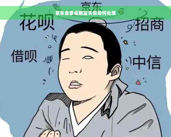 京东金条逾期发失信如何处理