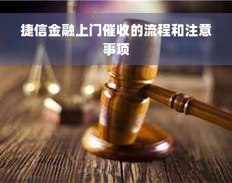 捷信金融上门催收的流程和注意事项