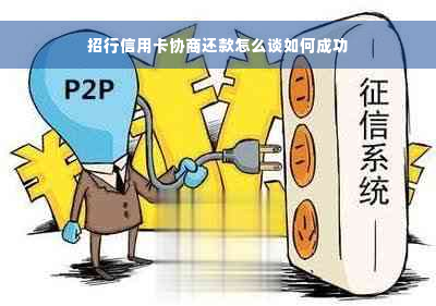 招行信用卡协商还款怎么谈如何成功