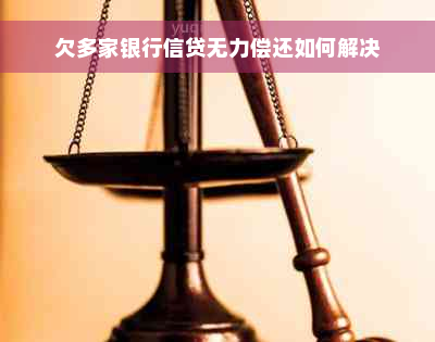 欠多家银行信贷无力偿还如何解决