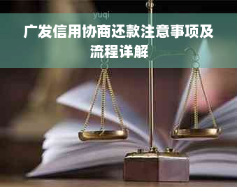 广发信用协商还款注意事项及流程详解