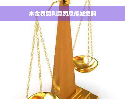 本金罚息利息罚息能减免吗