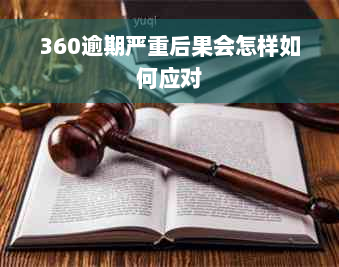 360逾期严重后果会怎样如何应对