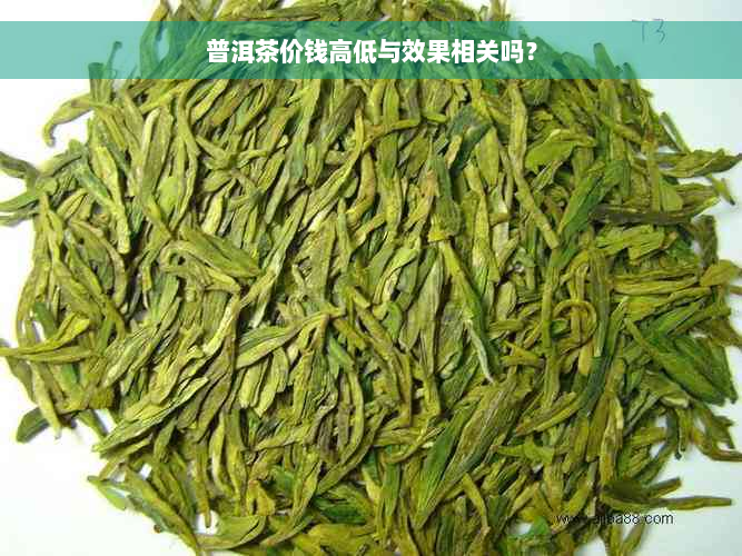 普洱茶价钱高低与效果相关吗？