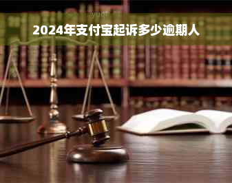 2024年支付宝起诉多少逾期人