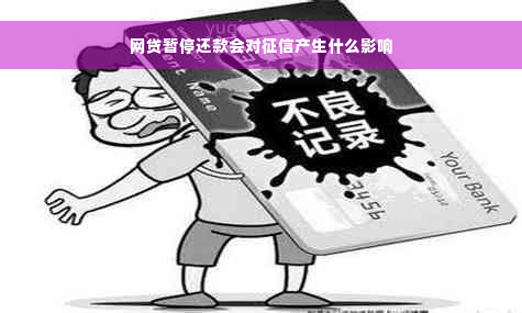 网贷暂停还款会对征信产生什么影响