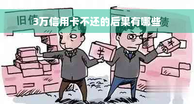 3万信用卡不还的后果有哪些