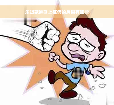 乐贷款逾期上征信的后果有哪些