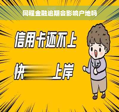 同程金融逾期会影响户地吗