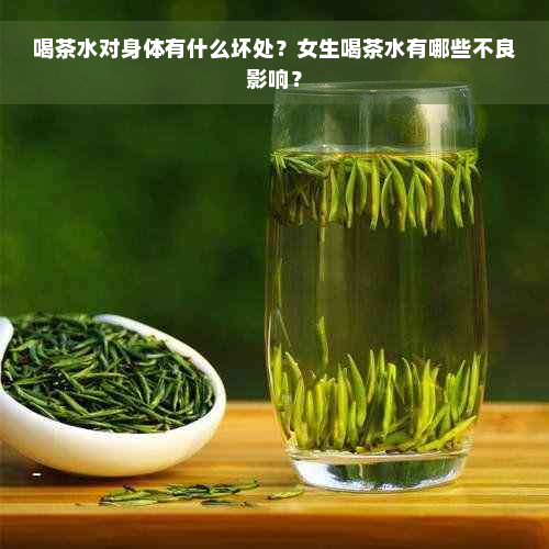 喝茶水对身体有什么坏处？女生喝茶水有哪些不良影响？