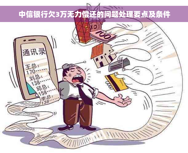 中信银行欠3万无力偿还的问题处理要点及条件