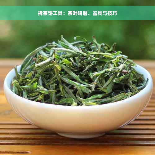 拆茶饼工具：茶叶研磨、器具与技巧