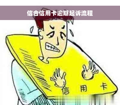 信合信用卡逾期起诉流程