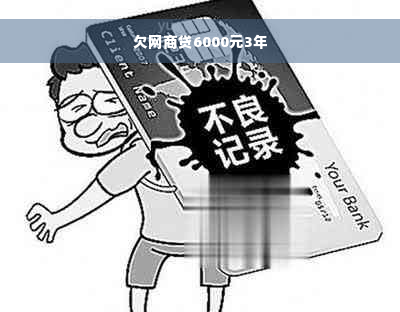 欠网商贷6000元3年