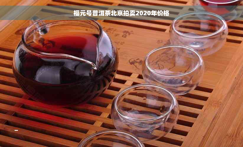 福元号普洱茶北京拍卖2020年价格