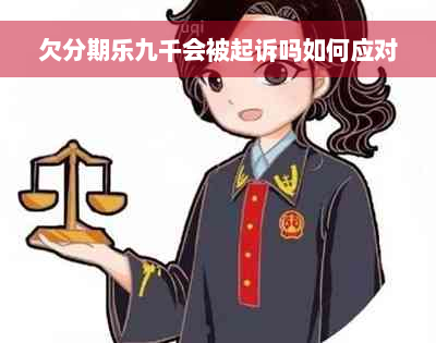 欠分期乐九千会被起诉吗如何应对