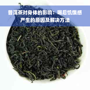 普洱茶对身体的影响：喝后饥饿感产生的原因及解决方法