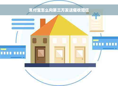 支付宝怎么向第三方发送催收短信