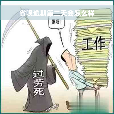 省呗逾期第二天会怎么样