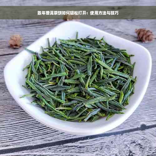 陈年普洱茶饼如何轻松打开：使用方法与技巧