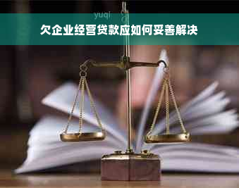 欠企业经营贷款应如何妥善解决