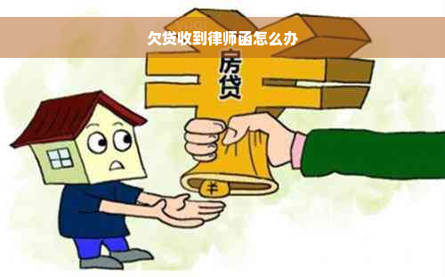 欠贷收到律师函怎么办