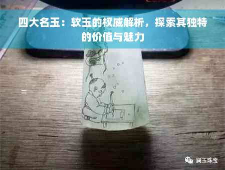 四大名玉：软玉的权威解析，探索其独特的价值与魅力