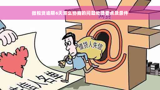 微粒贷逾期6天怎么协商的问题处理要点及条件