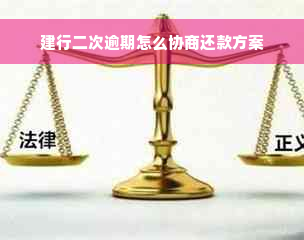 建行二次逾期怎么协商还款方案