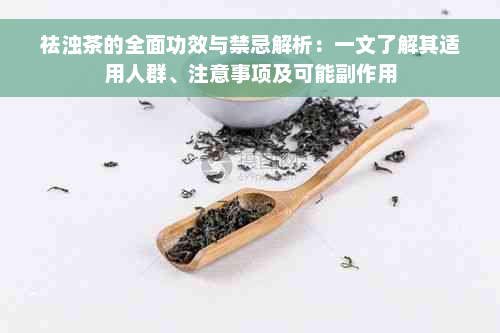 祛浊茶的全面功效与禁忌解析：一文了解其适用人群、注意事项及可能副作用