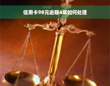 信用卡98元逾期4年如何处理