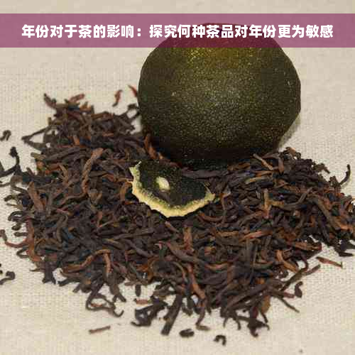 年份对于茶的影响：探究何种茶品对年份更为敏感