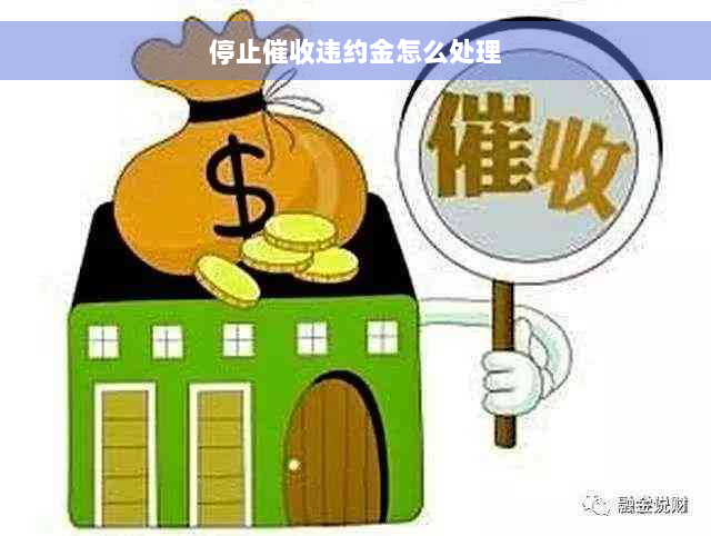 停止催收违约金怎么处理