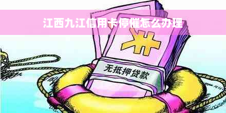 江西九江信用卡停催怎么办理