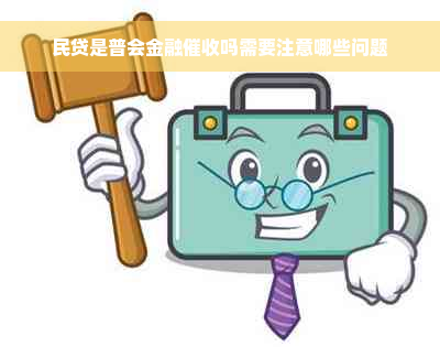 民贷是普会金融催收吗需要注意哪些问题