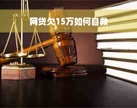 网贷欠15万如何自救