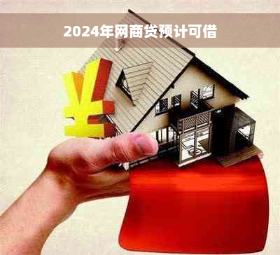 2024年网商贷预计可借