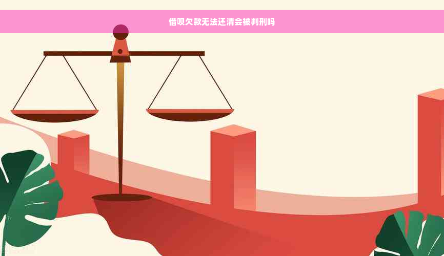 借呗欠款无法还清会被判刑吗