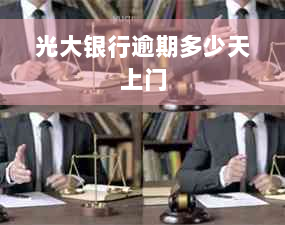 光大银行逾期多少天上门