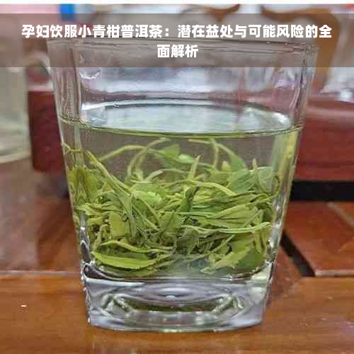 孕妇饮服小青柑普洱茶：潜在益处与可能风险的全面解析