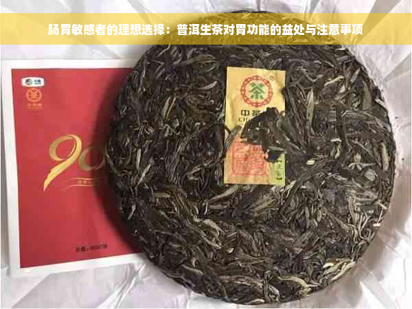 肠胃敏感者的理想选择：普洱生茶对胃功能的益处与注意事项