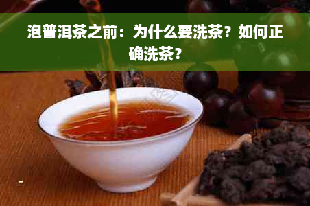 泡普洱茶之前：为什么要洗茶？如何正确洗茶？