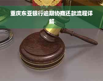 重庆东亚银行逾期协商还款流程详解