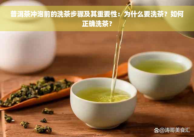 普洱茶冲泡前的洗茶步骤及其重要性：为什么要洗茶？如何正确洗茶？