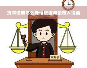 贷款逾期怎么处理应该与债权人协商