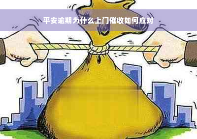 平安逾期为什么上门催收如何应对