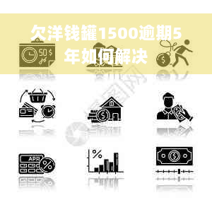 欠洋钱罐1500逾期5年如何解决